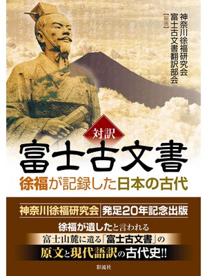 cover image of 対訳富士古文書 徐福が記録した日本の古代